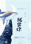 《就要你》