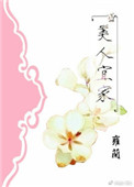 《美人宜家》