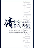 《请开始你的表演》