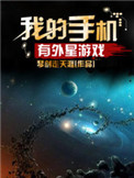 《我的手机有外星游戏》