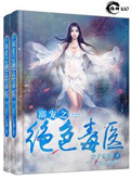 溺宠之绝色毒医图片