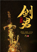 《剑君》