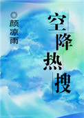 《空降热搜》