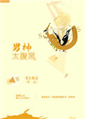 男神太腹黑图片