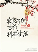 农家子的古代科举生活图片