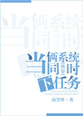 《当俩系统同时下任务[系统]》