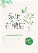 重生在横店图片