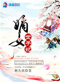 《嫡女世子妃》