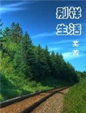 《别样生活》