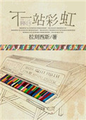 下一站彩虹图片