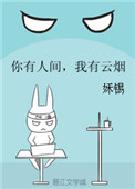 《你有人间，我有云烟》