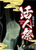 《活人祭》