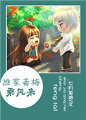 《谁家青梅乘风来》