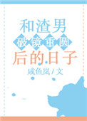 《和“渣男”破镜重圆后的日子》