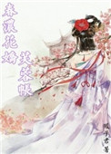 《春浓花娇芙蓉帐》