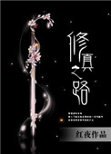 《修真之路》