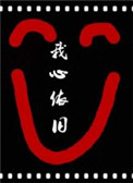 《综影视我心依旧》