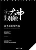 《乖，大神别闹！[重生]》