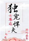《女尊之独宠悍夫》