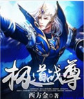 极道战尊