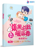 《独家婚宠：腹黑总裁暖萌妻》