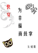 《为幸福而鼓掌[快穿]》