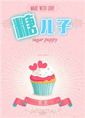 《糖二代（娱乐圈）》