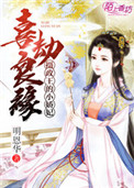 《喜劫良缘，摄政王的小娇妃》