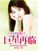 《重生娱乐圈之巨星再临》