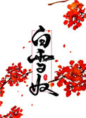 《白雪奴》