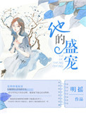 他的盛宠图片
