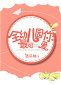 《全幼儿园你最可爱》