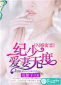 闪婚蜜恋：纪少爱妻无度图片