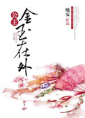 《公主金玉在外(重生)》