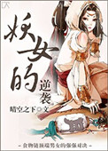 《妖女的逆袭》