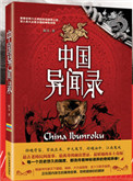 《中国异闻录》小说
