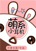 《萌系小耳机》