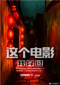 《这个电影我穿过》