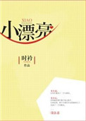 《小漂亮》