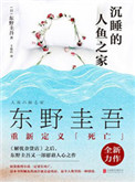 《沉睡的人鱼之家》小说