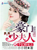 《千亿婚宠之豪门少夫人》