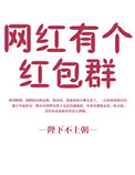 《网红有个红包群》