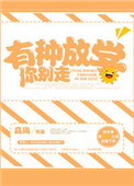 《有种放学你别走》