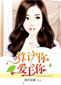 《算计你，爱上你》