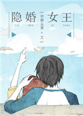 《隐婚女王》