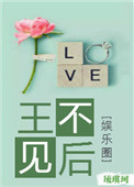 《王不见后[娱乐圈]》