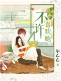 《不许喜欢她》