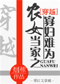 《农女当家之寡妇难为》