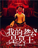 《我的老公是冥王》