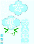 《听说女官好美色》